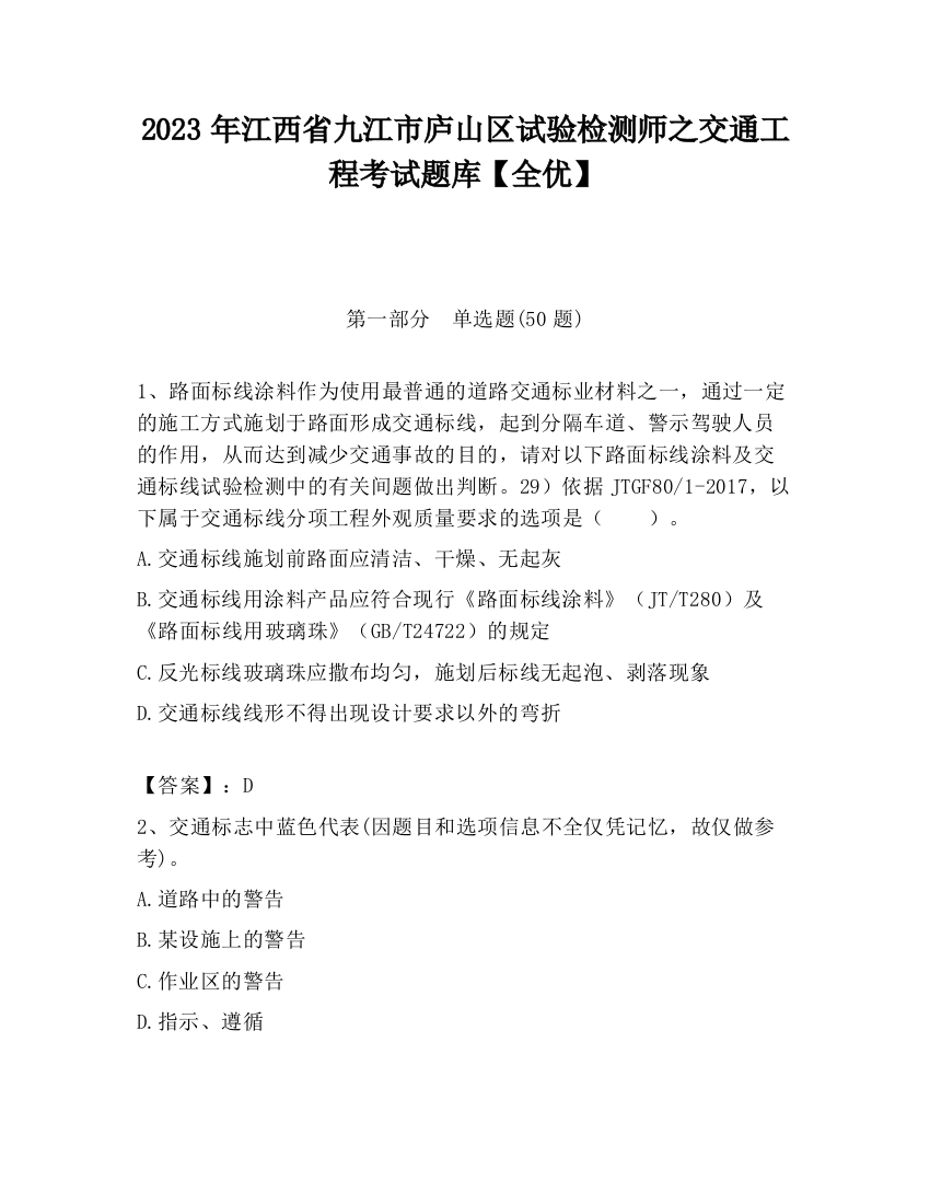 2023年江西省九江市庐山区试验检测师之交通工程考试题库【全优】