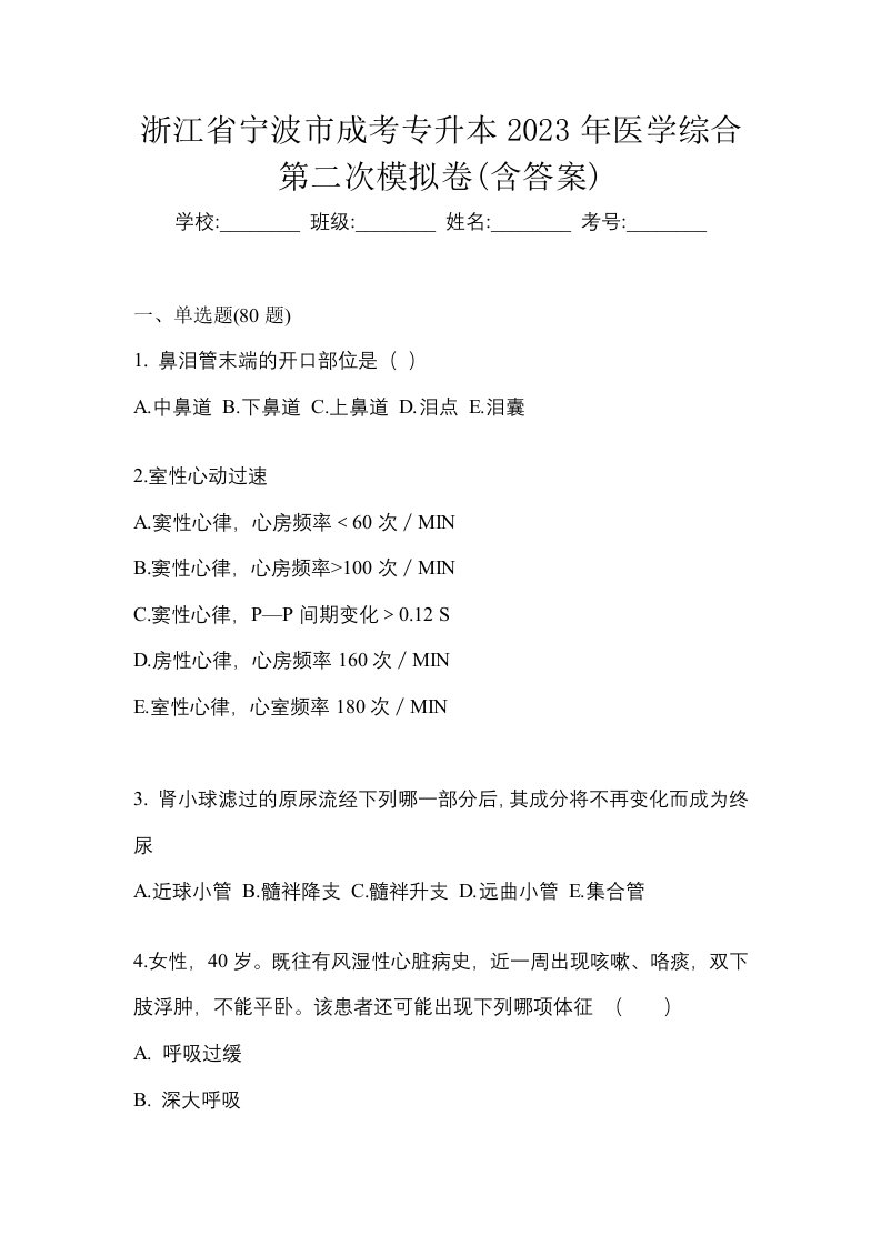 浙江省宁波市成考专升本2023年医学综合第二次模拟卷含答案