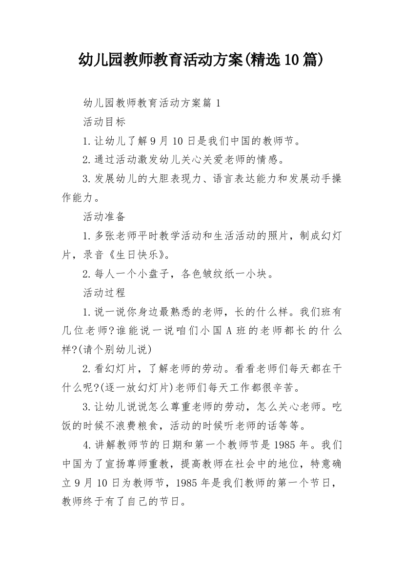 幼儿园教师教育活动方案(精选10篇)