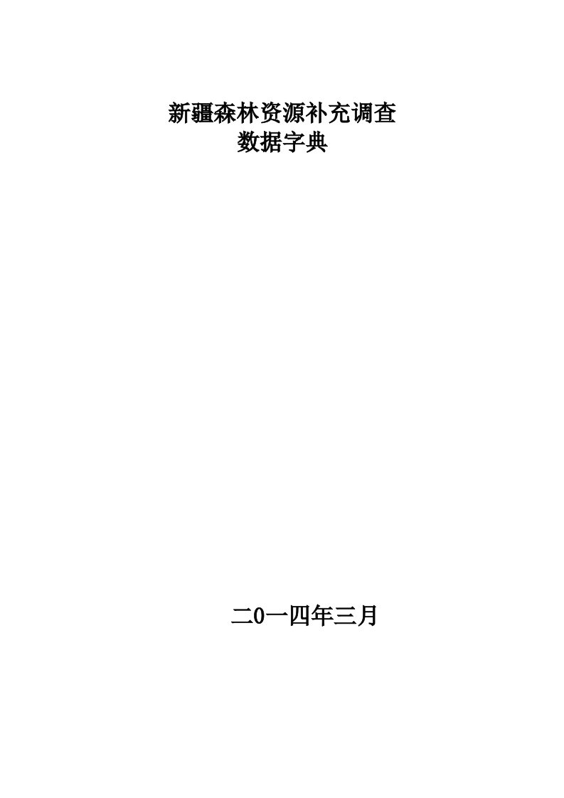 新疆森林资源补充调查数据字典