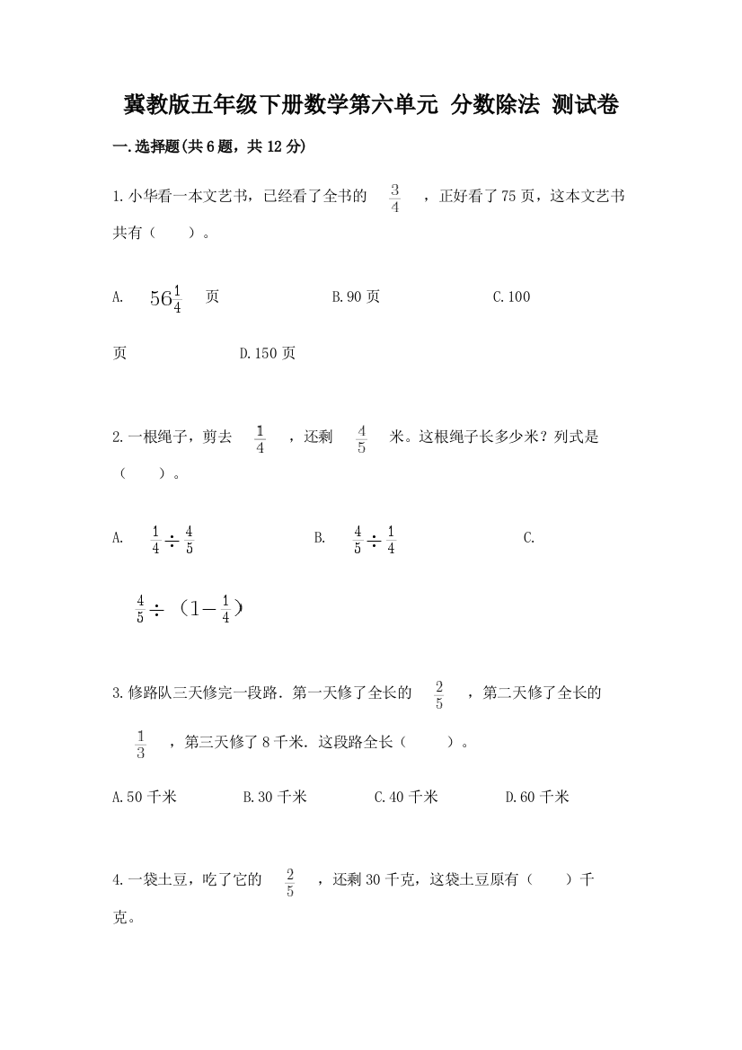 冀教版五年级下册数学第六单元-分数除法-测试卷带答案(完整版)