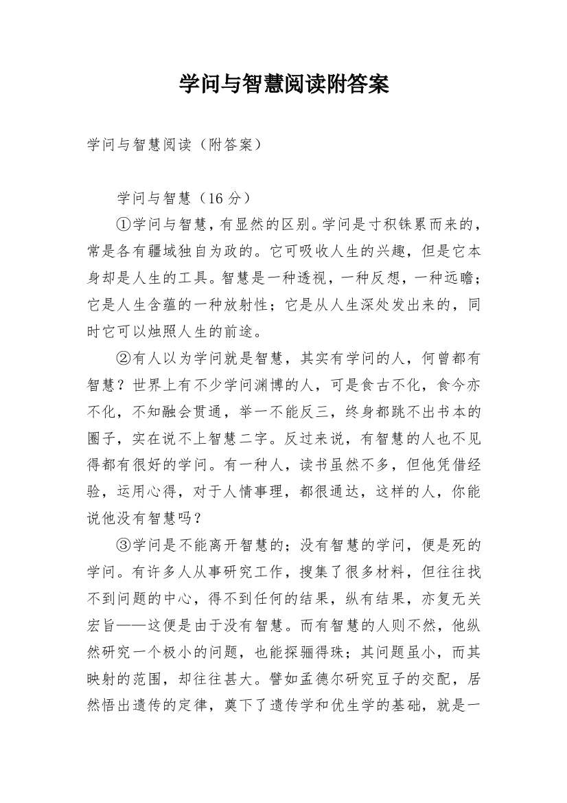 学问与智慧阅读附答案