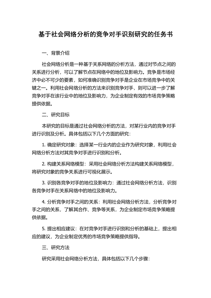 基于社会网络分析的竞争对手识别研究的任务书