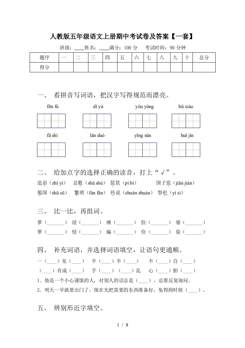 人教版五年级语文上册期中考试卷及答案【一套】