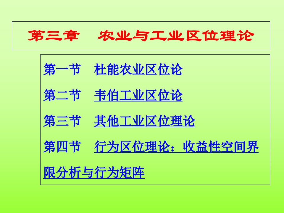 农业区位论工业区位论中心地理论省名师优质课赛课获奖课件市赛课一等奖课件