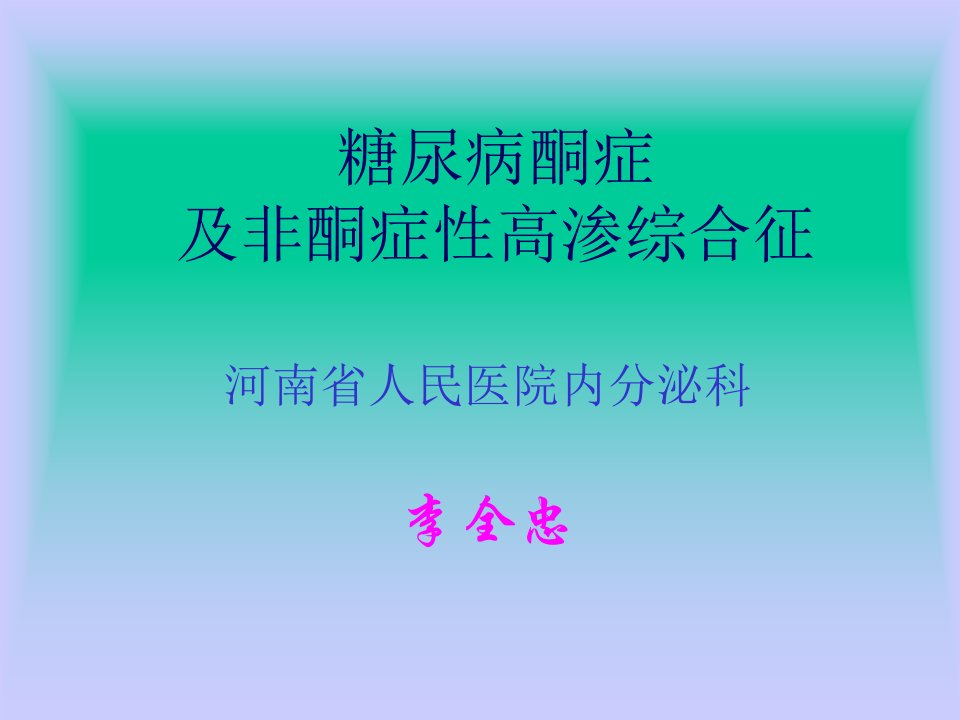 糖尿病酮症及非酮症性高渗