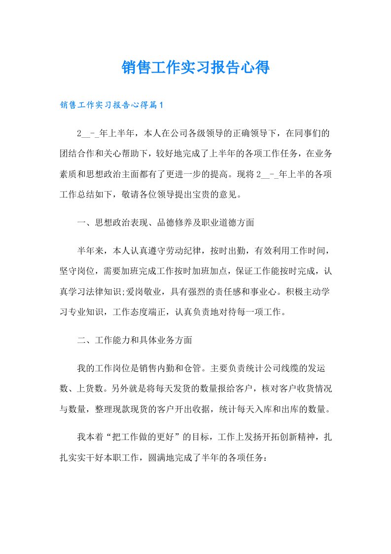 销售工作实习报告心得