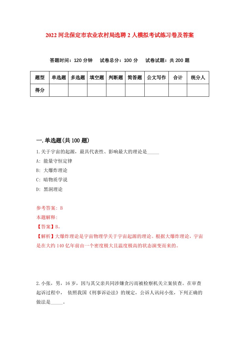 2022河北保定市农业农村局选聘2人模拟考试练习卷及答案第3次