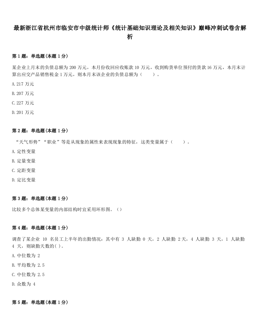 最新浙江省杭州市临安市中级统计师《统计基础知识理论及相关知识》巅峰冲刺试卷含解析