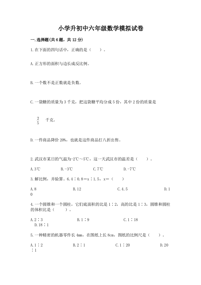 小学升初中六年级数学模拟试卷（基础题）