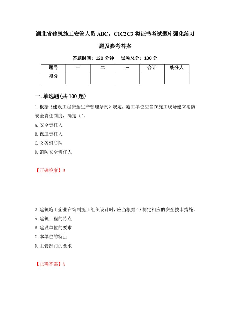 湖北省建筑施工安管人员ABCC1C2C3类证书考试题库强化练习题及参考答案1