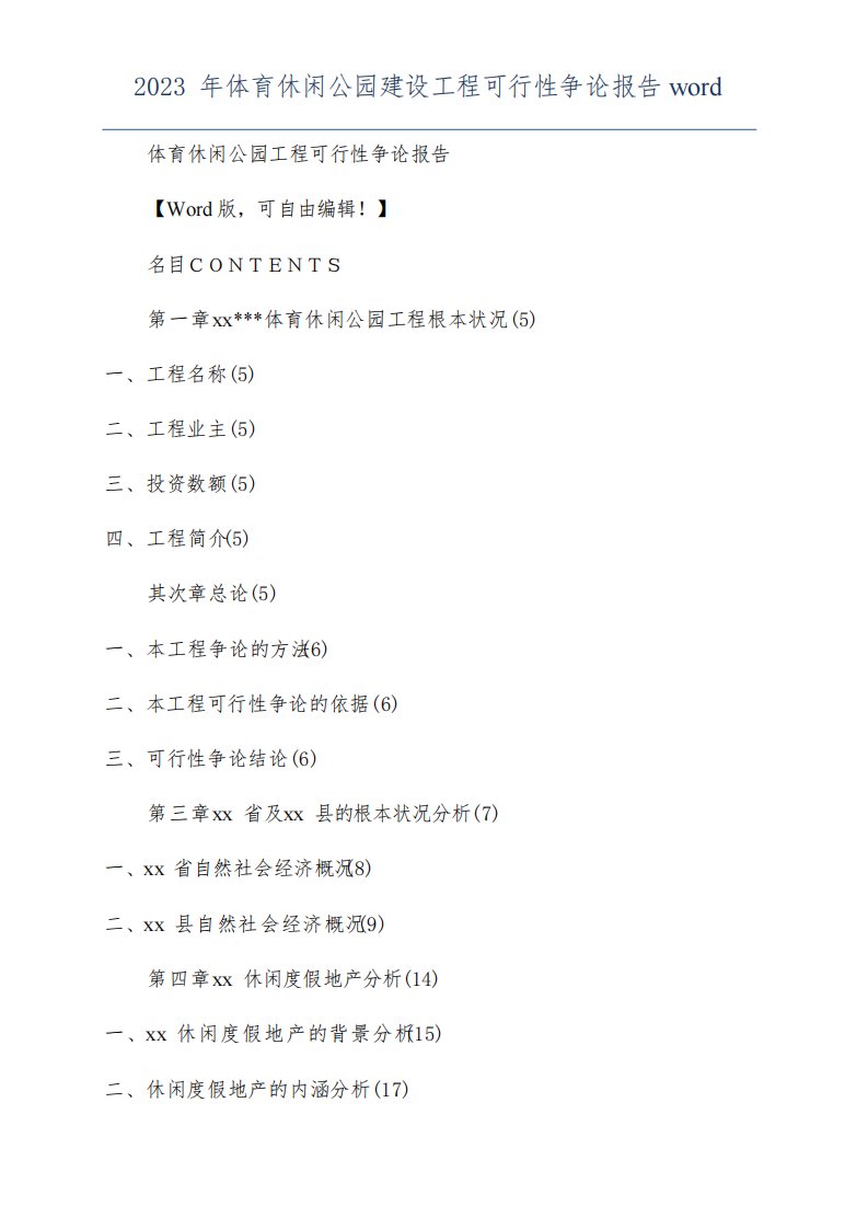 2023年体育休闲公园建设项目可行性研究报告