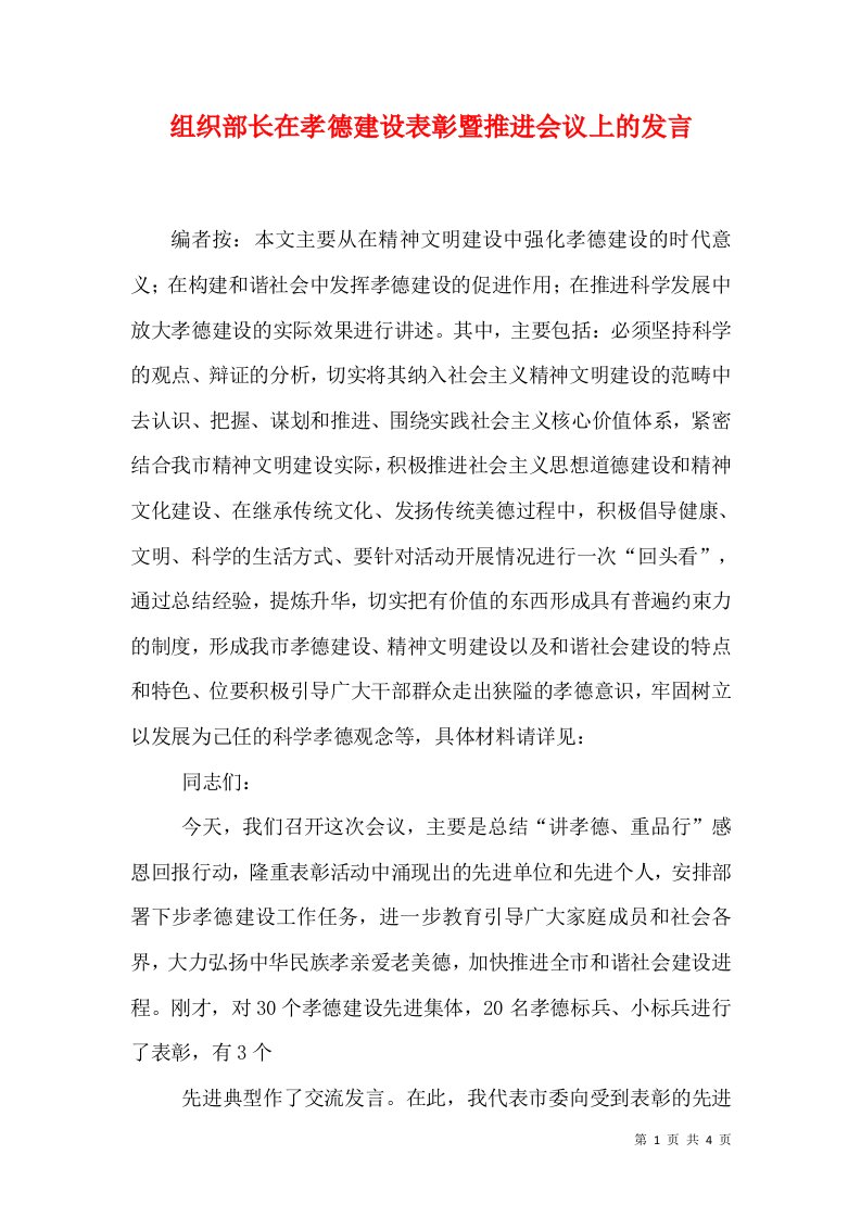 组织部长在孝德建设表彰暨推进会议上的发言