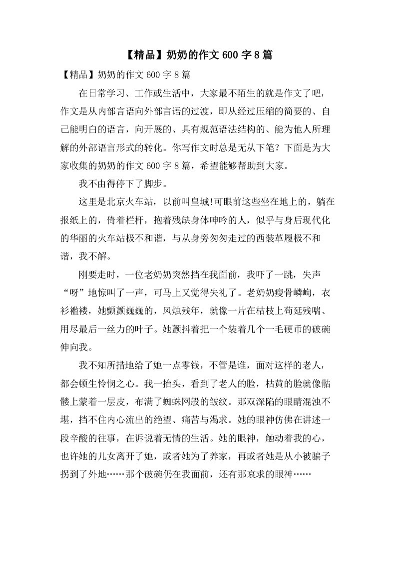 奶奶的作文600字8篇