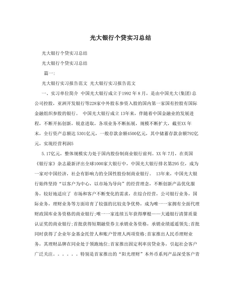 光大银行个贷实习总结