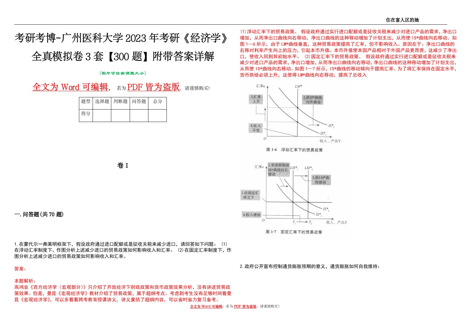 考研考博-广州医科大学2023年考研《经济学》全真模拟卷3套【300题】附带答案详解V1.3