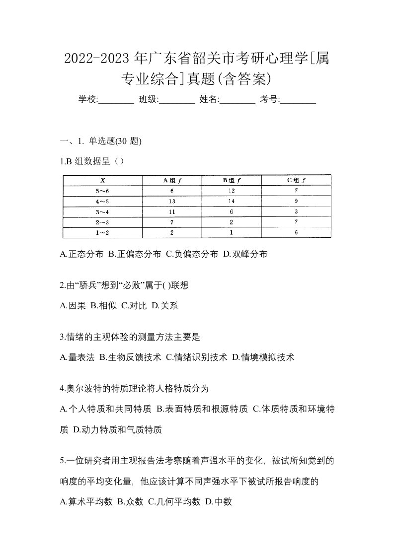 2022-2023年广东省韶关市考研心理学属专业综合真题含答案