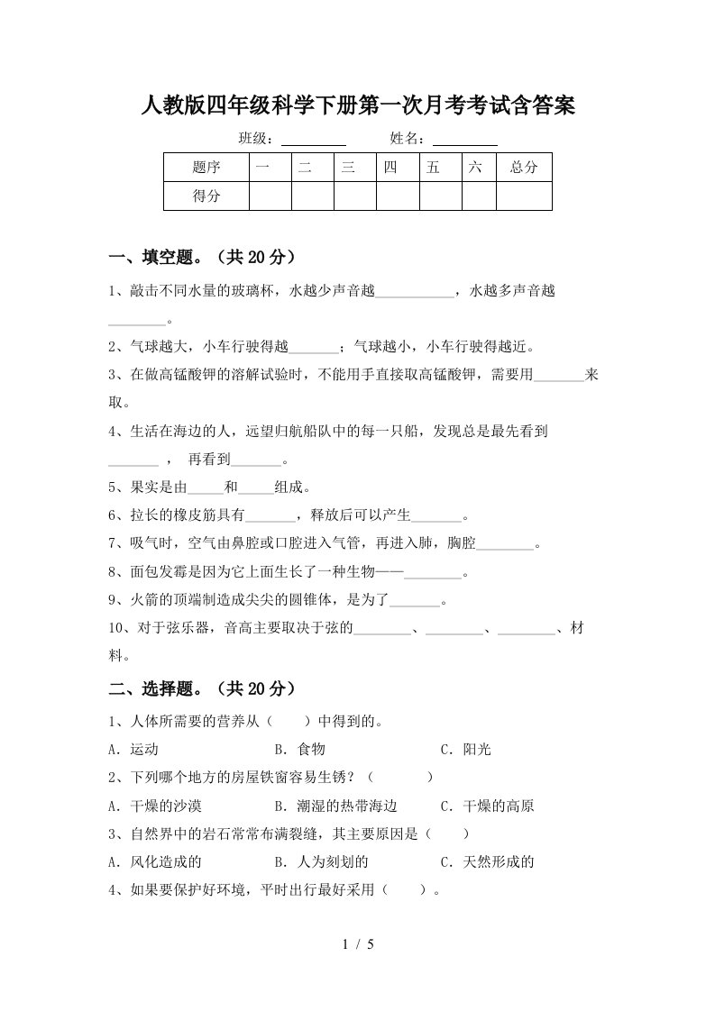 人教版四年级科学下册第一次月考考试含答案