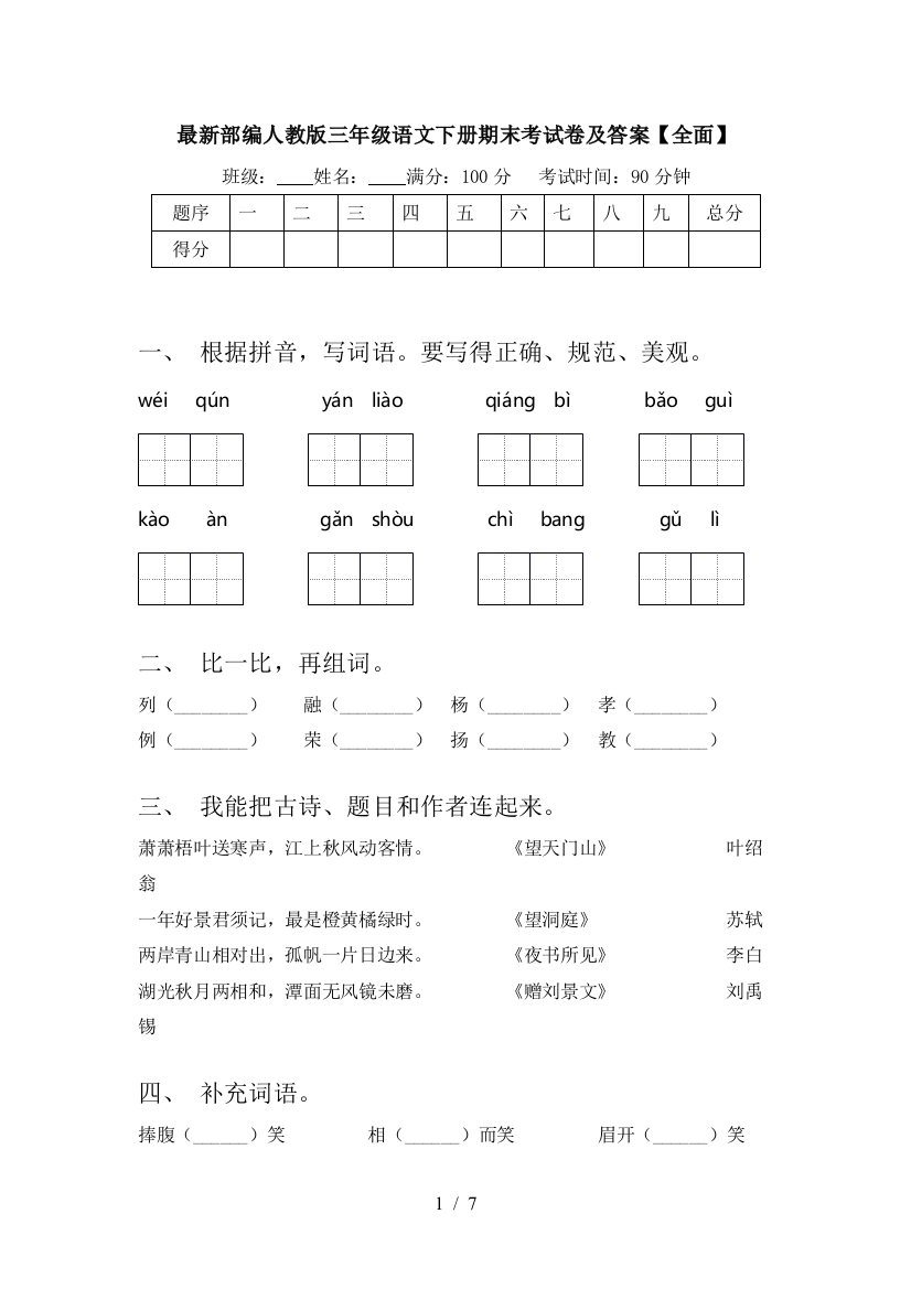 最新部编人教版三年级语文下册期末考试卷及答案【全面】