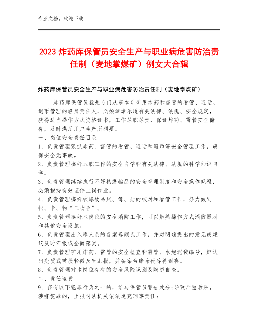 2023炸药库保管员安全生产与职业病危害防治责任制（麦地掌煤矿）例文大合辑