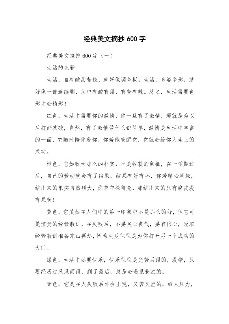 散文美文_经典美文摘抄600字