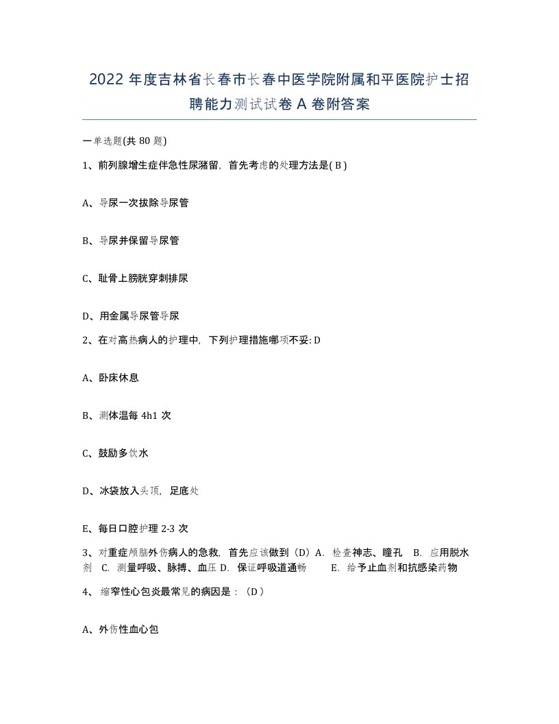 2022年度吉林省长春市长春中医学院附属和平医院护士招聘能力测试试卷A卷附答案