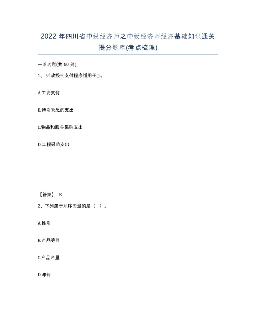 2022年四川省中级经济师之中级经济师经济基础知识通关提分题库考点梳理