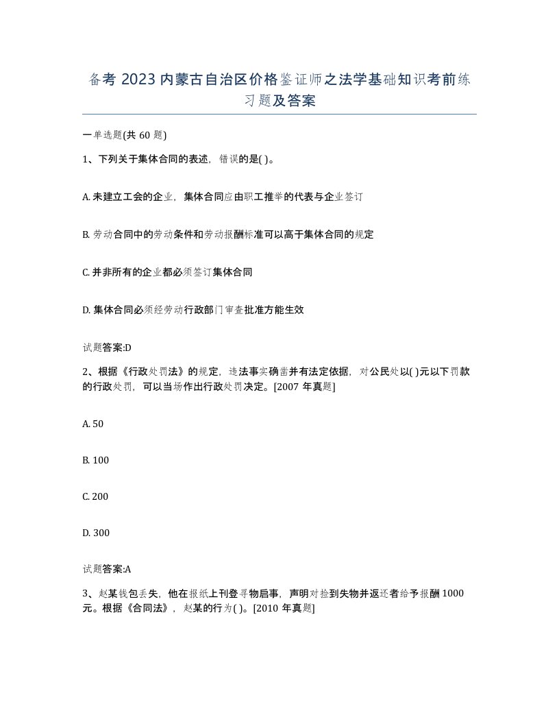 备考2023内蒙古自治区价格鉴证师之法学基础知识考前练习题及答案