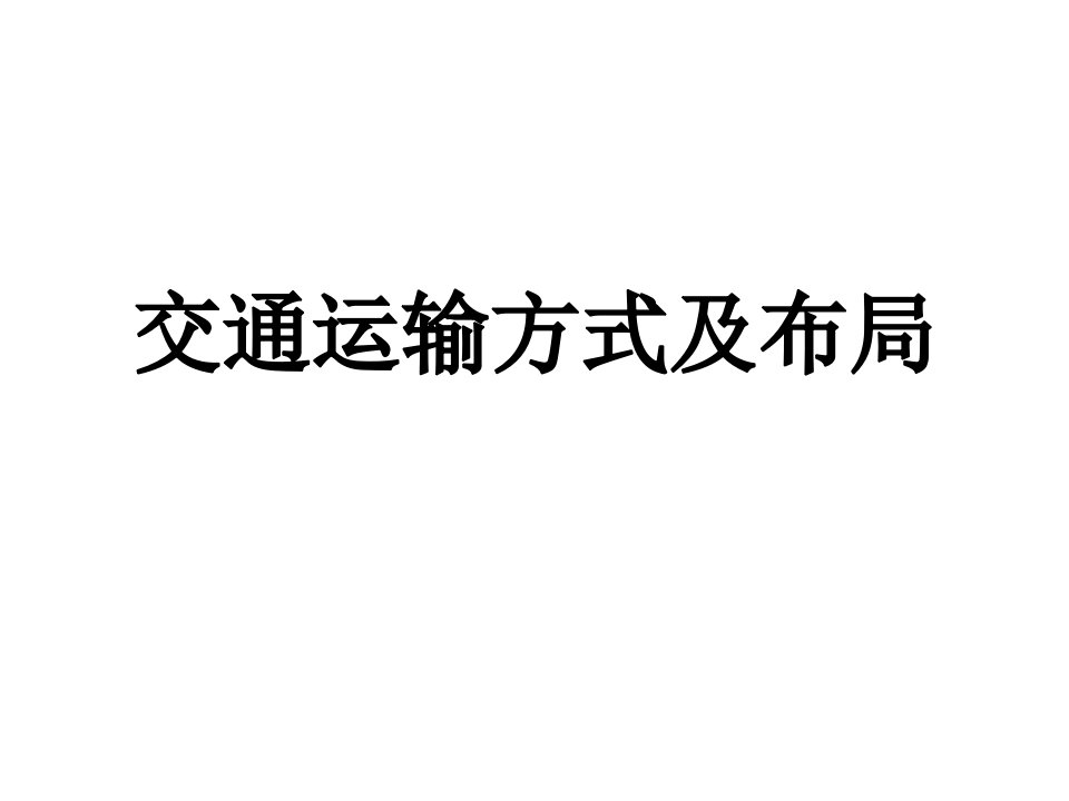 交通运输方式及布局上课课件