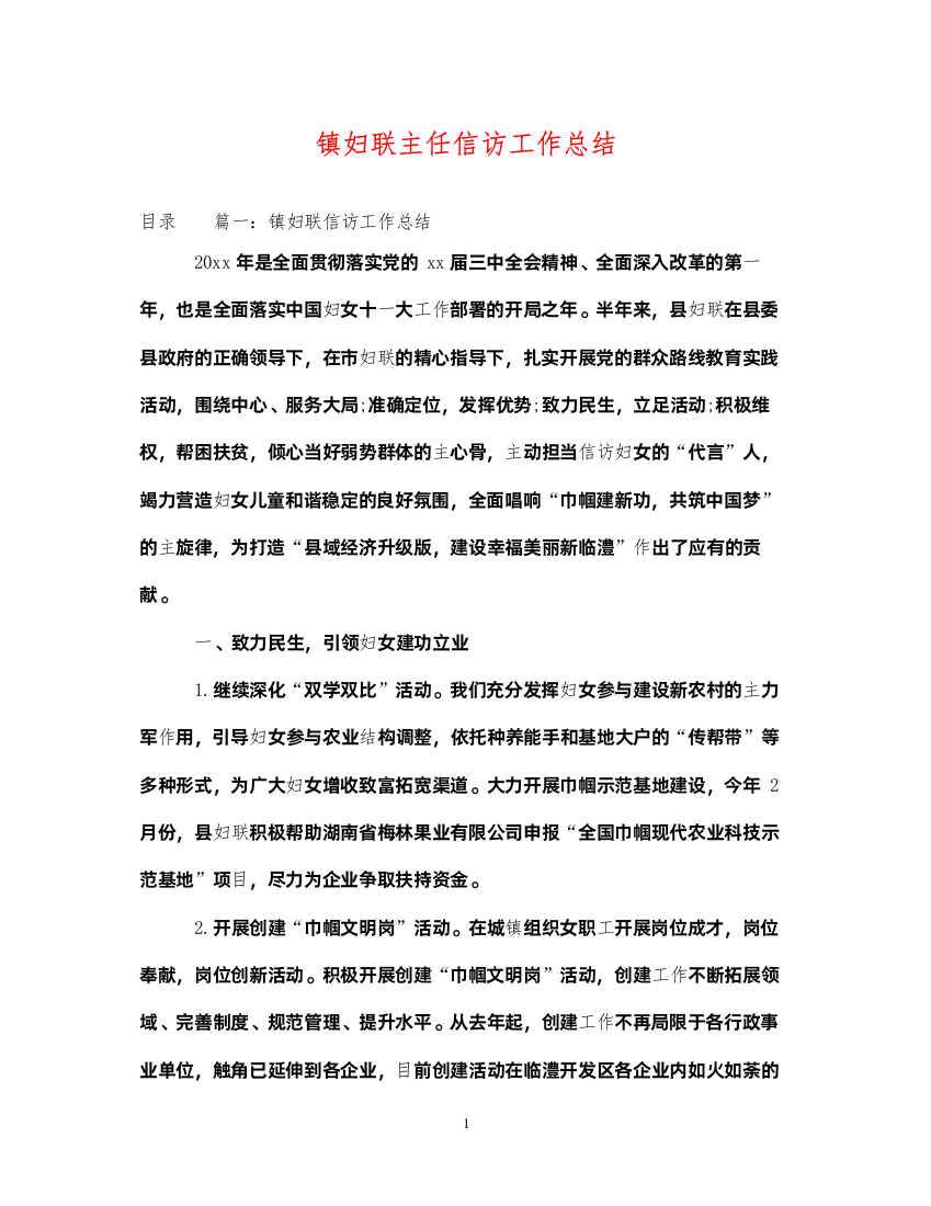 2022镇妇联主任信访工作总结