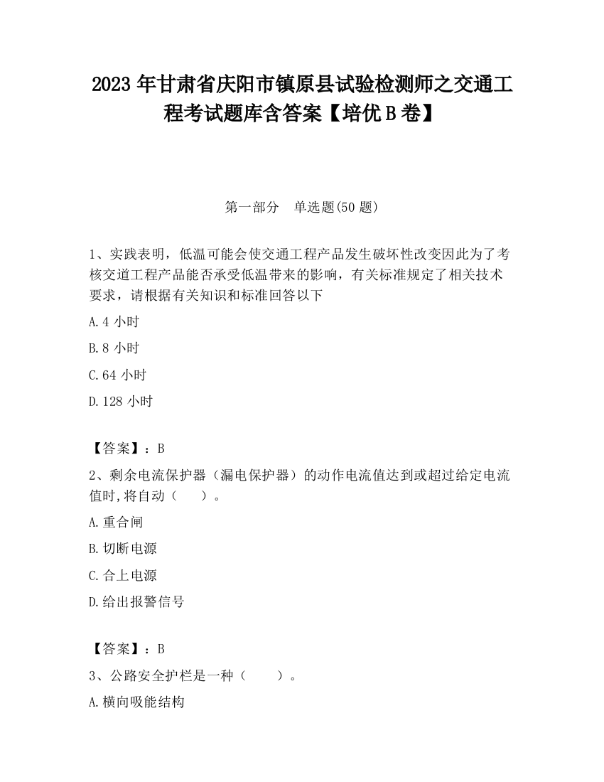 2023年甘肃省庆阳市镇原县试验检测师之交通工程考试题库含答案【培优B卷】