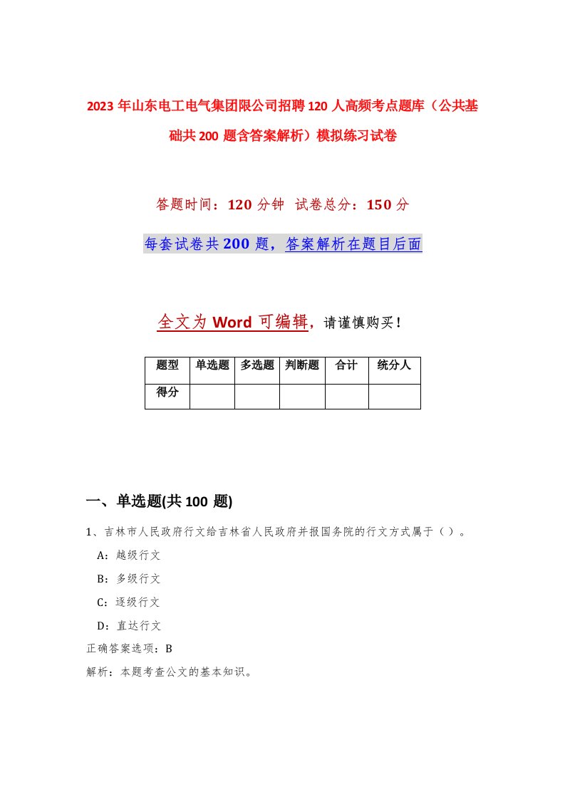 2023年山东电工电气集团限公司招聘120人高频考点题库公共基础共200题含答案解析模拟练习试卷