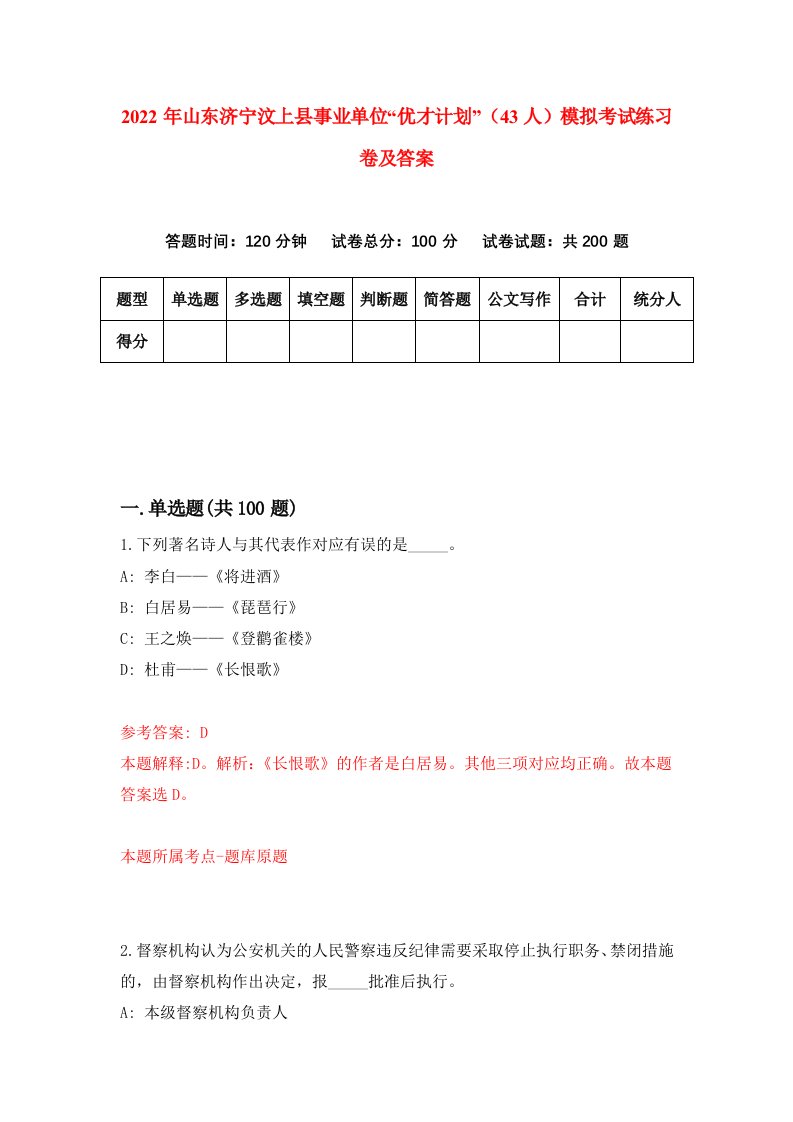 2022年山东济宁汶上县事业单位优才计划43人模拟考试练习卷及答案第8卷