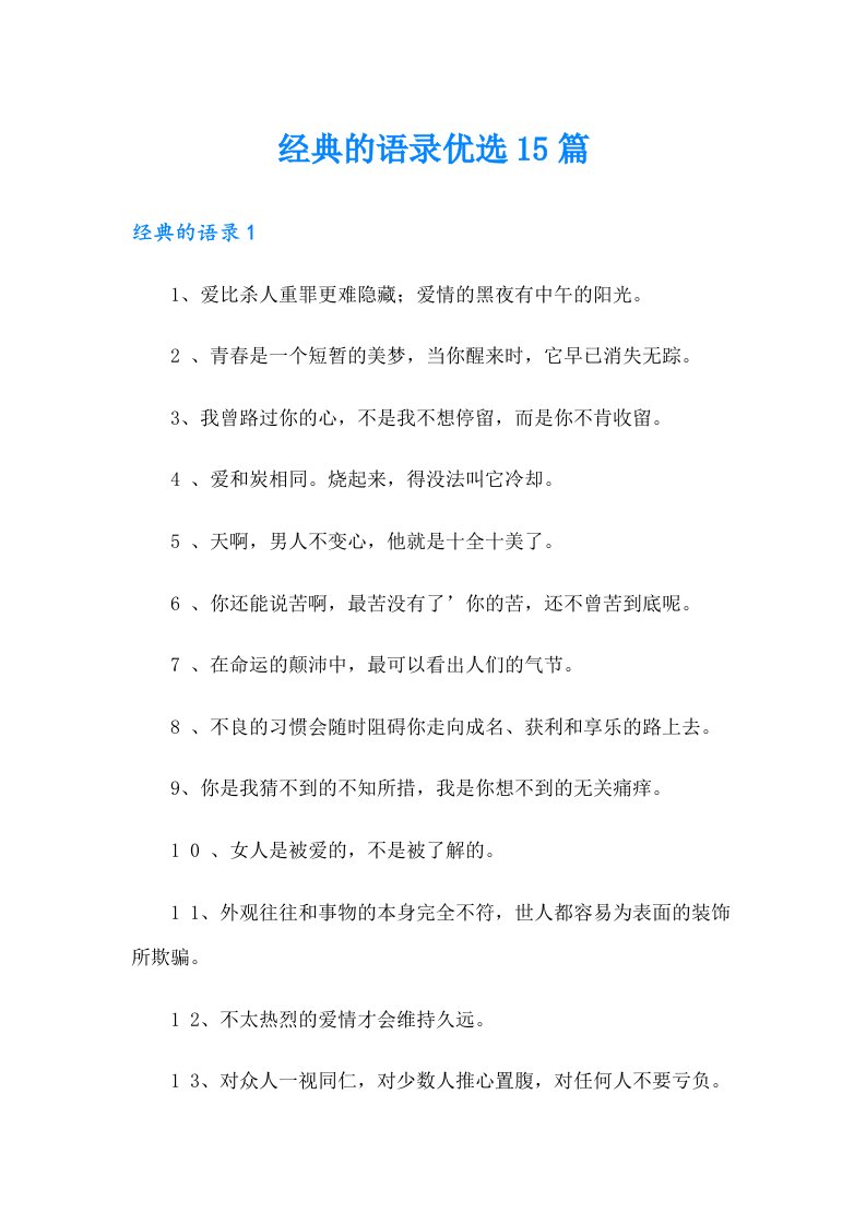 经典的语录优选15篇【精选】