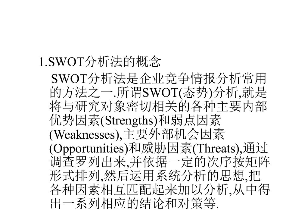 城市战略规划swot分析1课件