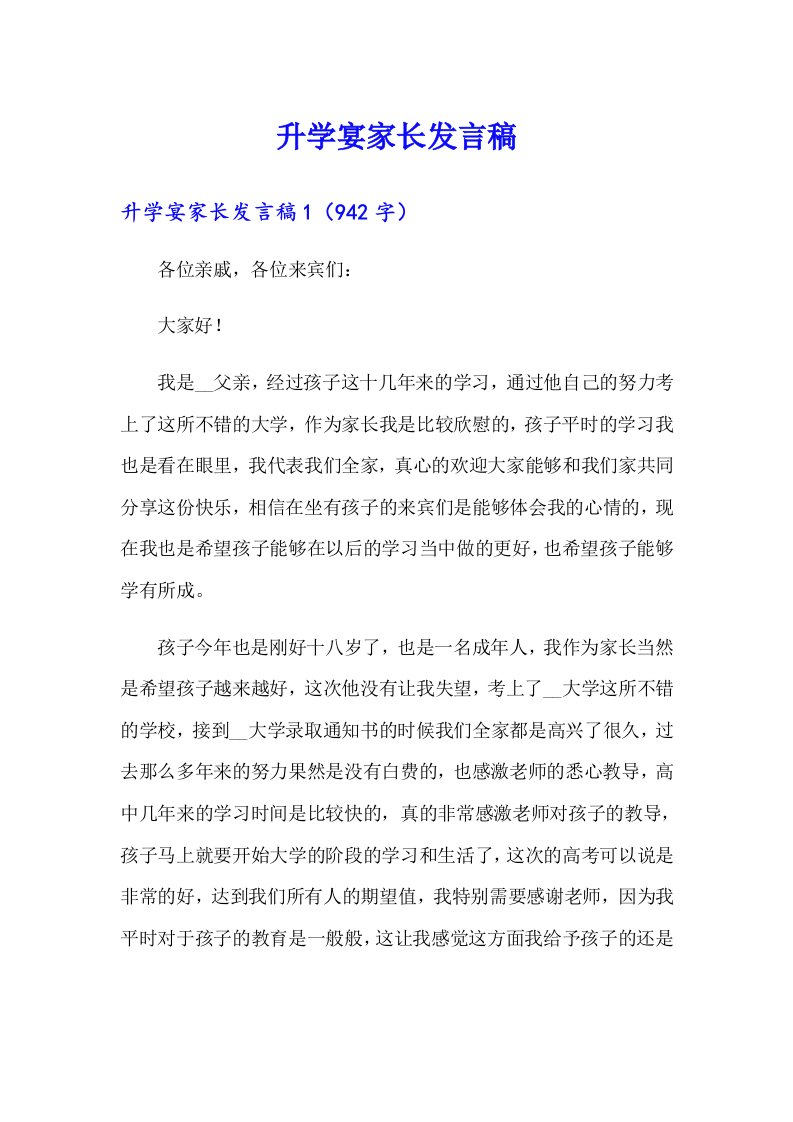 升学宴家长发言稿