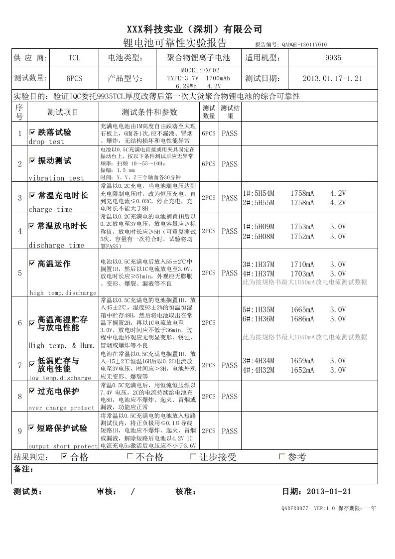 锂电池可靠性测试报告.xls