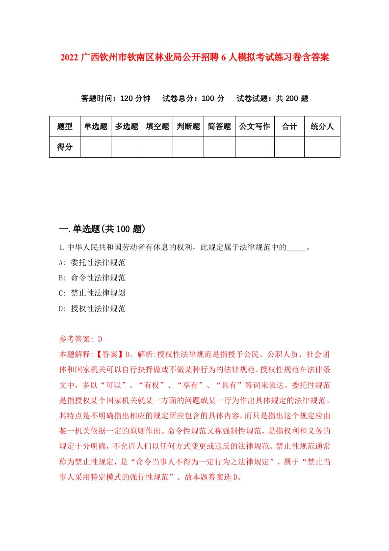 2022广西钦州市钦南区林业局公开招聘6人模拟考试练习卷含答案9