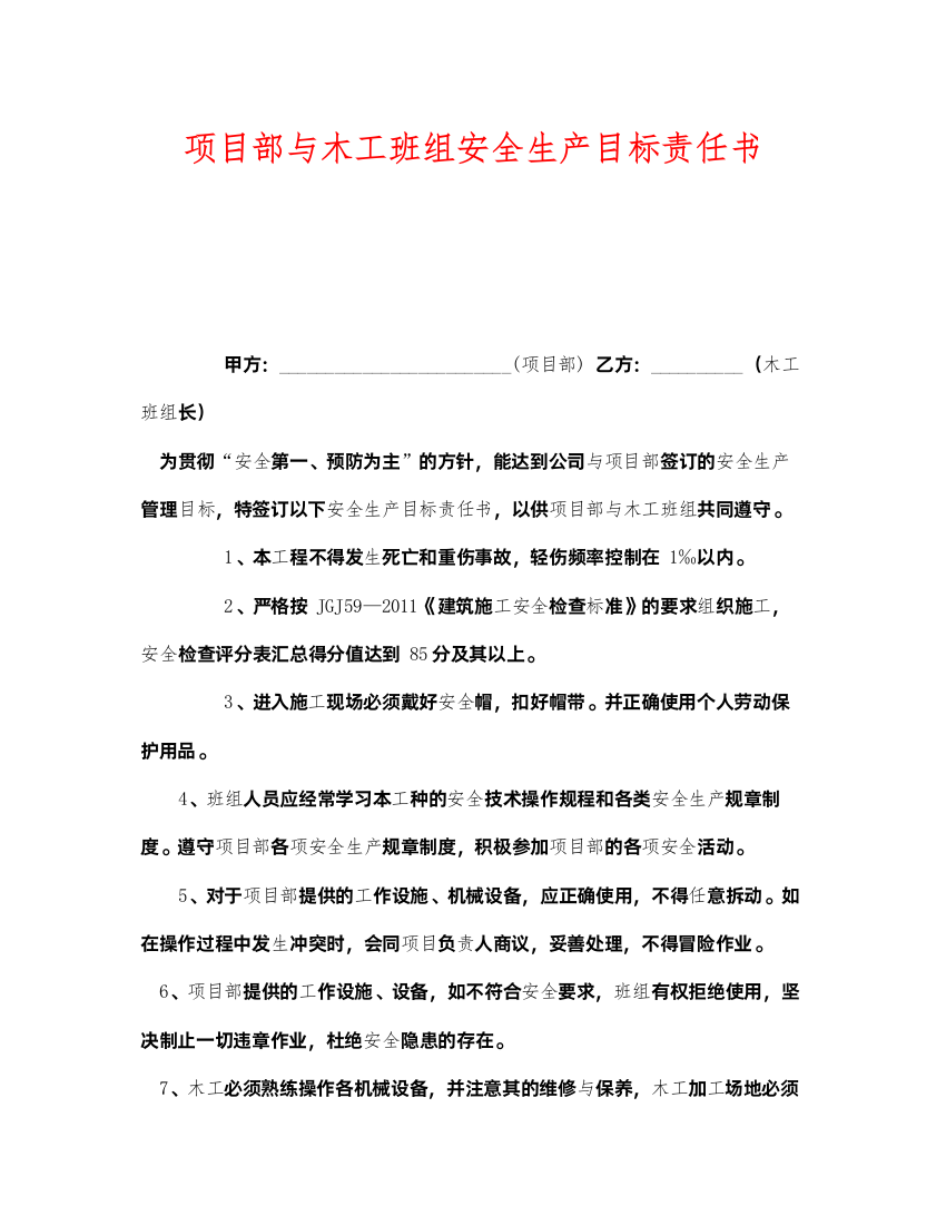 2022《安全管理文档》之项目部与木工班组安全生产目标责任书