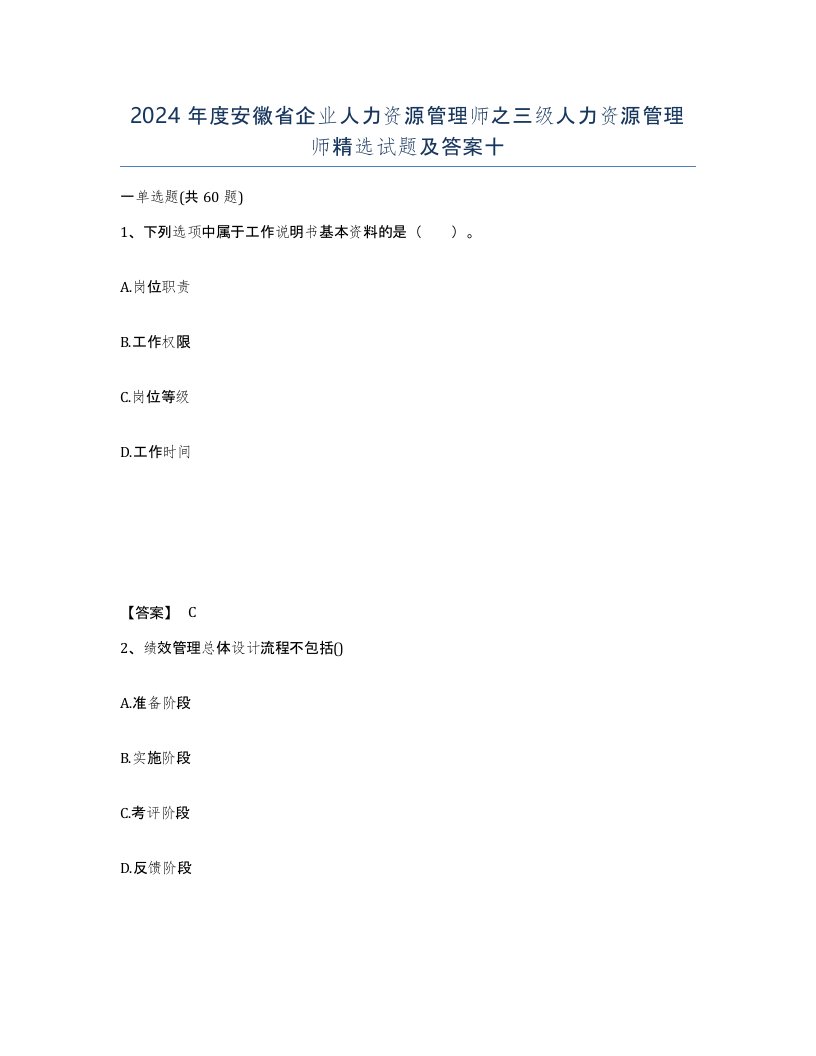 2024年度安徽省企业人力资源管理师之三级人力资源管理师试题及答案十