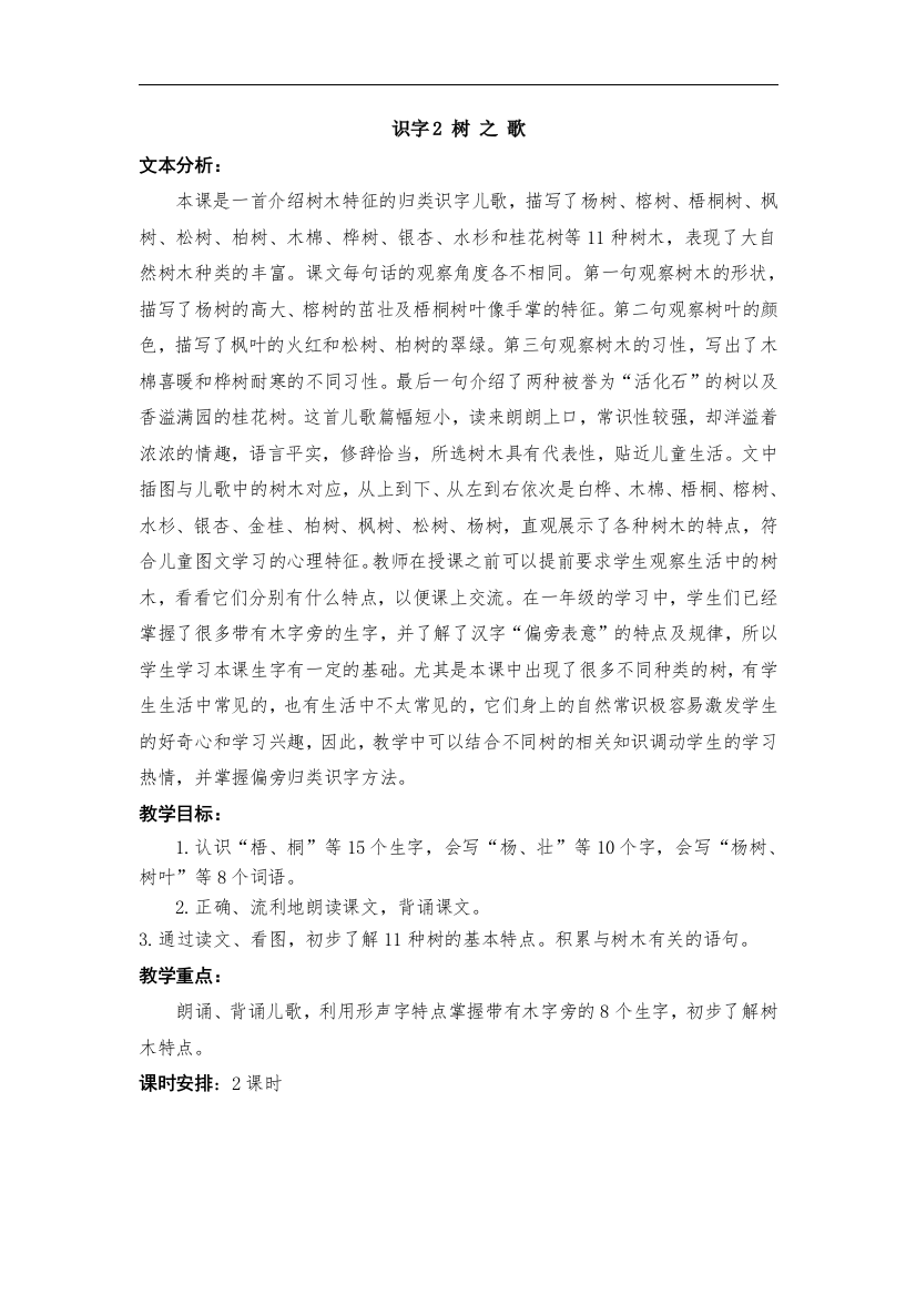 部编版二年级语文上册《识字2-树之歌》优秀教案