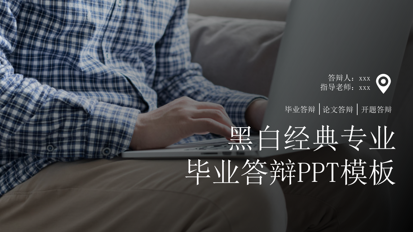 黑白经典专业毕业答辩PPT模板