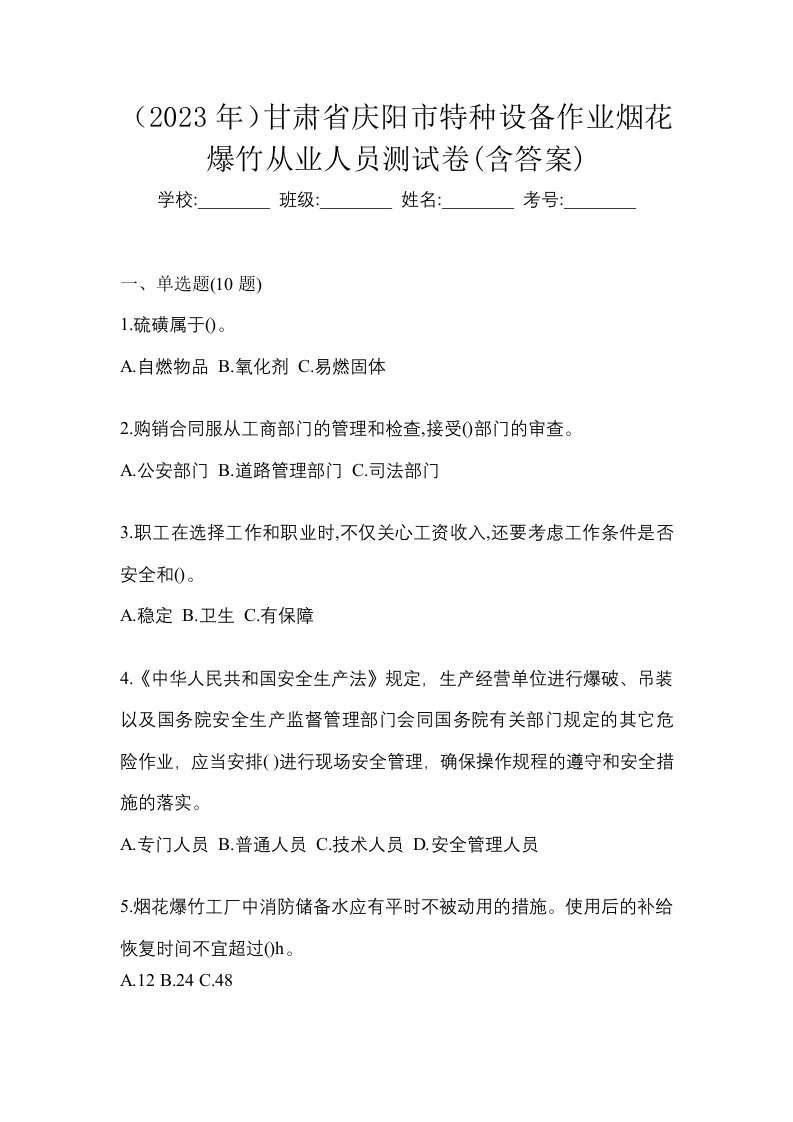 2023年甘肃省庆阳市特种设备作业烟花爆竹从业人员测试卷含答案