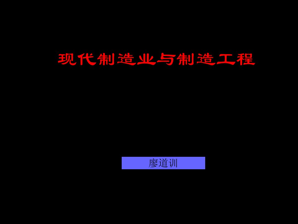 建筑工程管理-现代制造业与制造工程