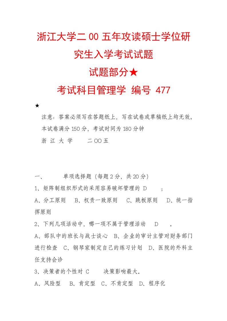 浙江大学二00五年攻读硕士学位研究生入学考试试题-管理学