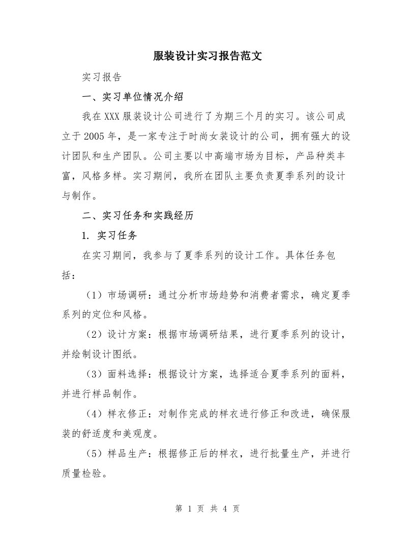 服装设计实习报告范文