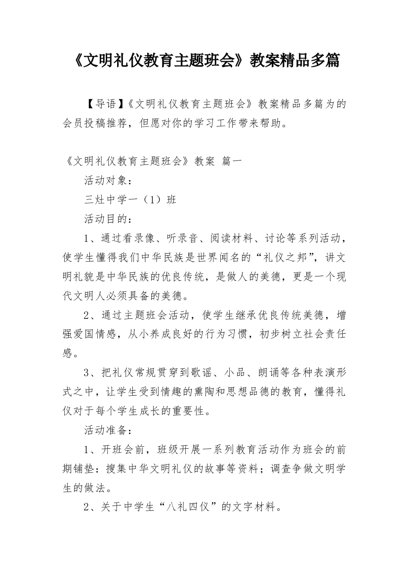 《文明礼仪教育主题班会》教案精品多篇