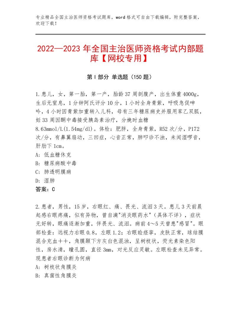 最全全国主治医师资格考试题库大全带精品答案