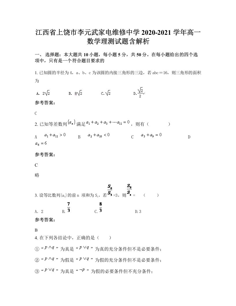 江西省上饶市李元武家电维修中学2020-2021学年高一数学理测试题含解析