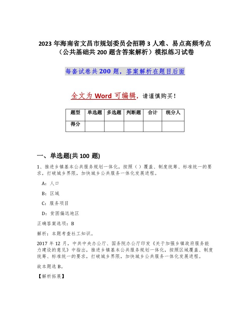 2023年海南省文昌市规划委员会招聘3人难易点高频考点公共基础共200题含答案解析模拟练习试卷